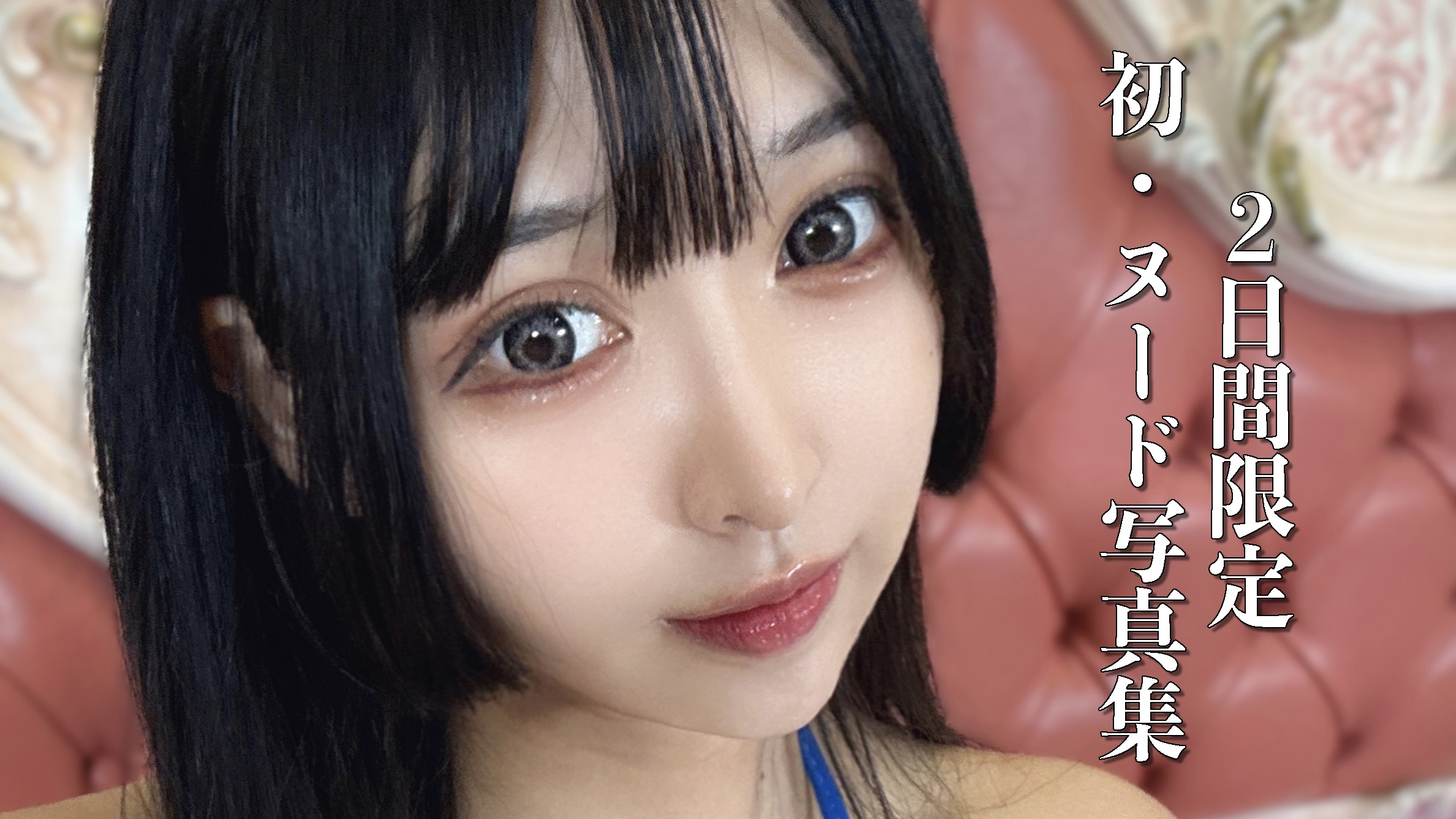 みら2nd写真集 ep.2-1【1stヌード写真集】『みらの始まり』公開します - みらのブログ